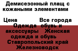 Демисезонный плащ с кожаными элементами  › Цена ­ 2 000 - Все города Одежда, обувь и аксессуары » Женская одежда и обувь   . Ставропольский край,Железноводск г.